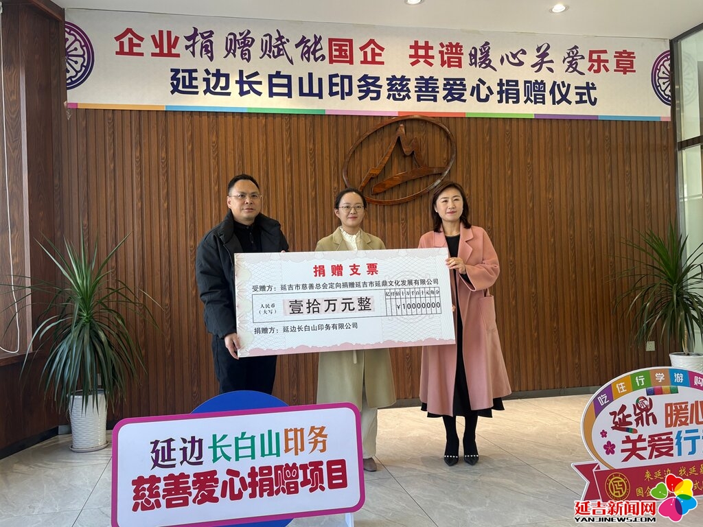 捐贈10萬！延邊長白山印務有限公司助力愛心慈善事業